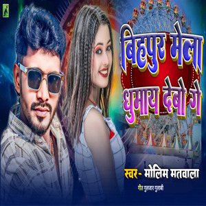 Bihpur Mela Ghumay Debo Ge