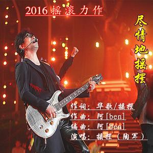 尽情地摇摆（摇摆版）