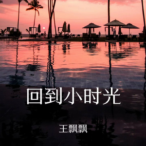回到小时光