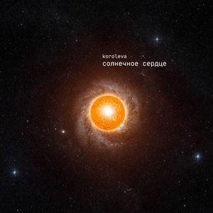 солнечное сердце