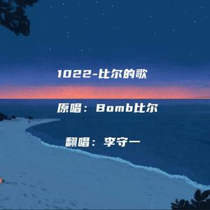 1022-比尔的歌（翻自 Bomb比尔/Bomb比尔）