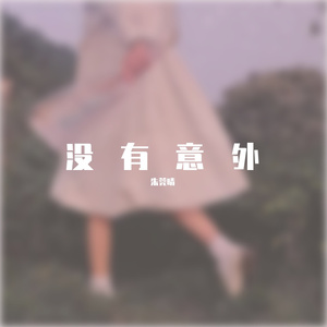 没有意外（抖音女版）（翻自 蔡徐坤）