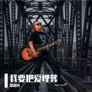 我要把爱埋葬伴奏