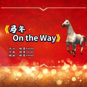 【马年On The  Way!】 |  霹雳安顺 |  官方音频  @2026马年新年歌