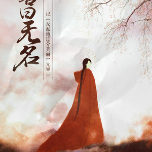 【反派他过分美丽】客曰无名——记元如昼
