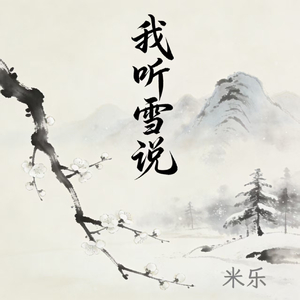 我听雪说