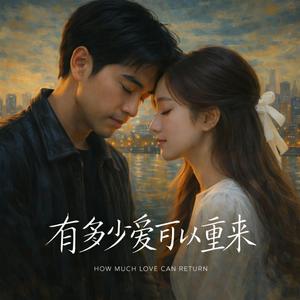 有多少爱可以重来(抒情版)