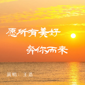 愿所有美好奔你而来 伴奏