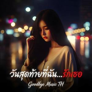 วันสุดท้ายที่ฉันรักเธอ