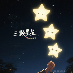 三颗星星（珍藏版）