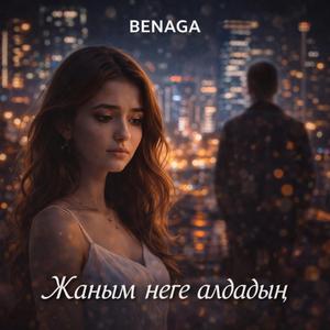 Жаным неге алдадың