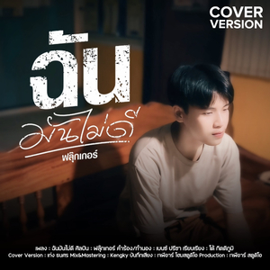 ฉันมันไม่ดี【Cover Version】
