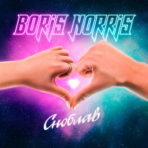 Сноблав (Караоке-версия)