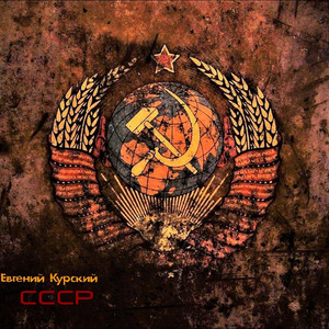 Ссср (Mix)