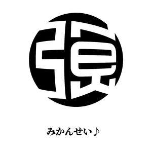 みかんせい♪
