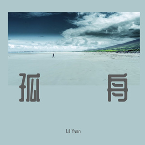 孤舟（Prod. tired）