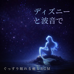 ハクナマタタ (カバー) [波] [ライオンキング]