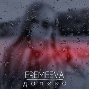 Далеко