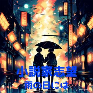 雨の日には