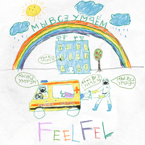 Мы все умрём