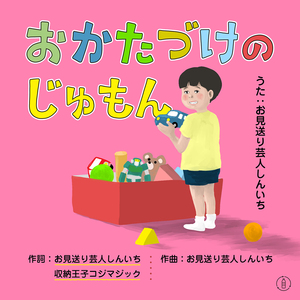 おかたづけのじゅもん (カラオケ)