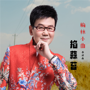 榆林小曲 (掐蒜苔)