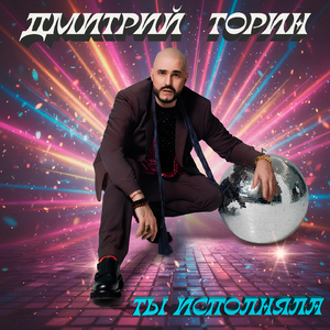 Ты исполняла