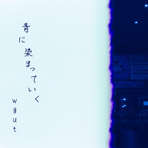 青に染まっていく