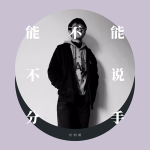 能不能不说分手