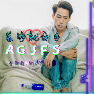 爱够就分手 (DJ版)