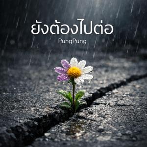 ยังต้องไปต่อ