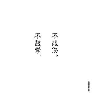 不鼓掌，不悲伤。