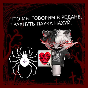 ЧТО МЫ ГОВОРИМ В РЕДАНЕ, ТРАХНУТЬ ПАУКА НАХУЙ.