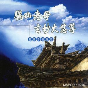 骊山老母玄妙大慈尊 (男声独唱)