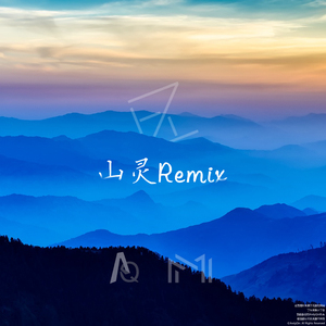 山灵（AQ Remix）（edited）