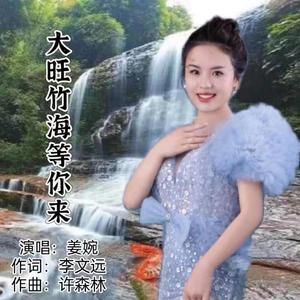 大旺竹海等你来