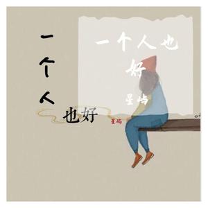 一个人也好 伴奏