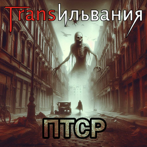 Киберпсихоз (Грустный рейв)