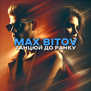 Танцюй до ранку