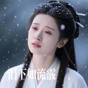 泪下如流霰