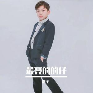 这条街最亮的仔