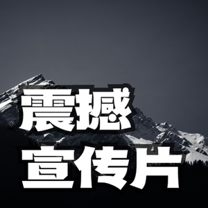 震撼 史诗 宣传片