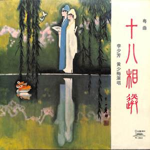 十八相送（一）