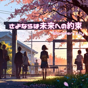 さよならは未来への約束