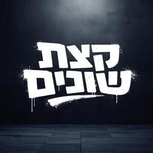 אנחנו קצת שונים