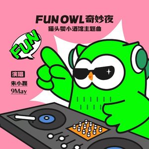 FUN OWL奇妙夜