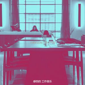 有趣在家工作情怀