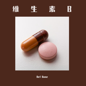 维生素B (Prod. by OG-Lock)