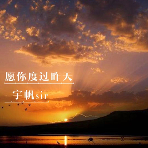 愿你度过昨天 (伴奏)