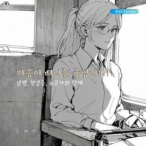창밖 풍경은 네 얼굴